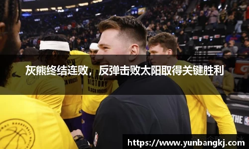 灰熊终结连败，反弹击败太阳取得关键胜利